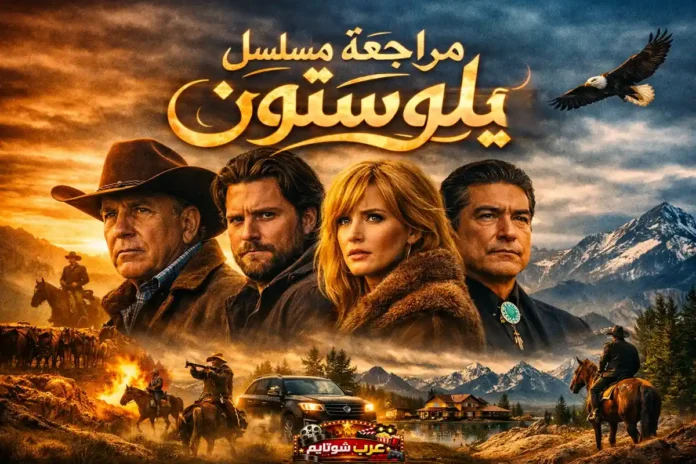 ملصق ترويجي لمسلسل «يلوستون» يظهر الشخصيات الرئيسية أمام مشهد جبلي وغروب درامي، مع عنوان المقال «مراجعة مسلسل يلوستون» مكتوب بخط عربي ذهبي في الأعلى.