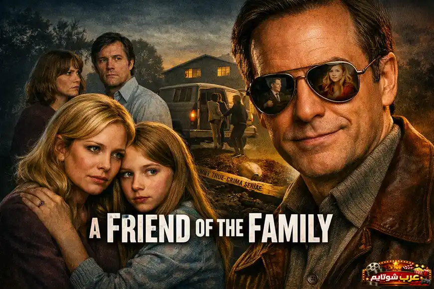 بوستر لمسلسل «صديق العائلة – A Friend of the Family» يُظهر الشخصيات الرئيسية في أجواء درامية مستوحاة من جريمة حقيقية.