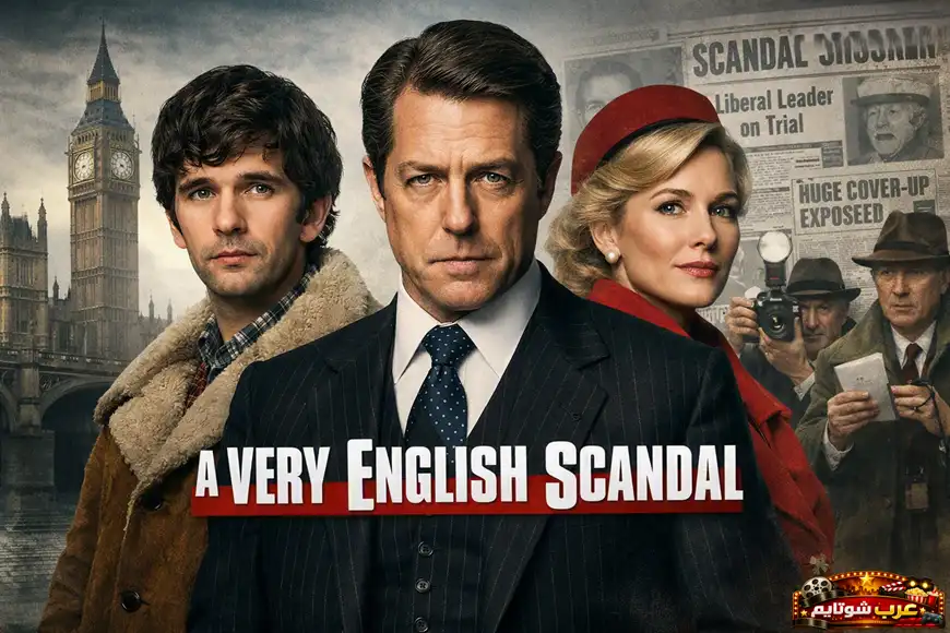 بوستر لمسلسل «فضيحة إنجليزية جداً – A Very English Scandal» يُظهر الشخصيات الرئيسية في سياق سياسي وإعلامي مليء بالتوتر.