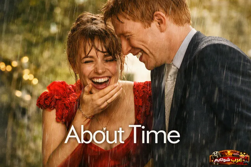 ملصق فيلم About Time يظهر زوجين يضحكان تحت المطر في لحظة رومانسية