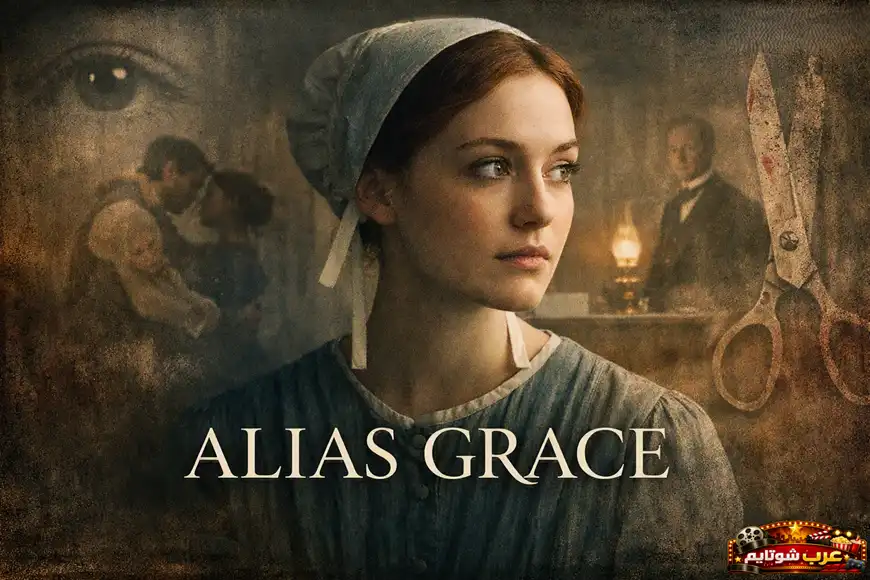 بوستر لمسلسل «غريس الأخرى – Alias Grace» يُظهر البطلة بملامح هادئة وسط أجواء تاريخية غامضة.