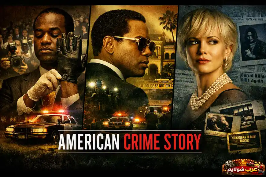 بوستر لمسلسل «قصة الجريمة الأمريكية – American Crime Story» يُظهر شخصيات رئيسية في أجواء تحقيقات جنائية وقضايا واقعية.
