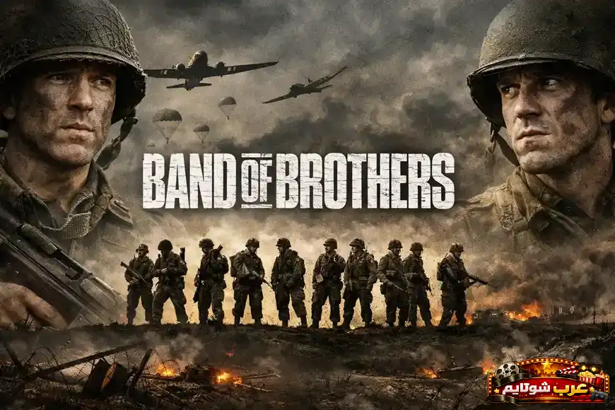 بوستر المسلسل القصير «عصبة الإخوة» – Band of Brothers يظهر مجموعة من الجنود الأمريكيين في الحرب العالمية الثانية تحت سماء مليئة بالمظلات والطائرات الحربية.