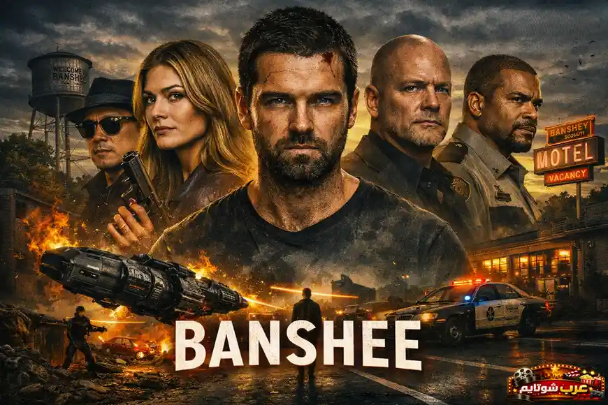 بوستر مسلسل «بانشي (Banshee)» يظهر الشخصيات الرئيسية في بلدة صغيرة تعمّها الفوضى والانفجارات، مع أجواء أكشن وجريمة عالية التوتر.
