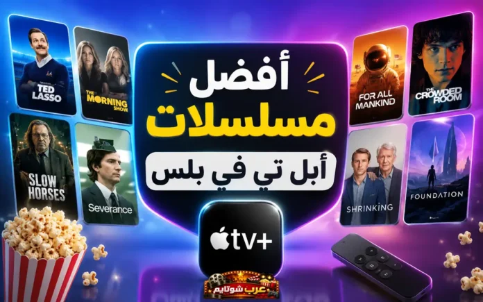 صورة ترويجية تضم أشهر مسلسلات +Apple TV مثل تيد لاسو و البرنامج_الصباحي و الخيول_البطيئة و الانفصال مع عنوان «أفضل مسلسلات أبل تي في بلس».