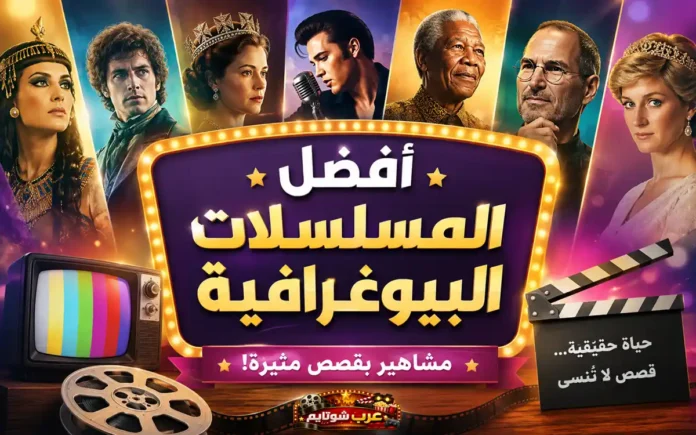 صورة ترويجية لمقال «أفضل المسلسلات البيوغرافية: مشاهير بقصص مثيرة!» تُظهر مجموعة من الشخصيات التلفزيونية الشهيرة من أعمال درامية وسير ذاتية عالمية.