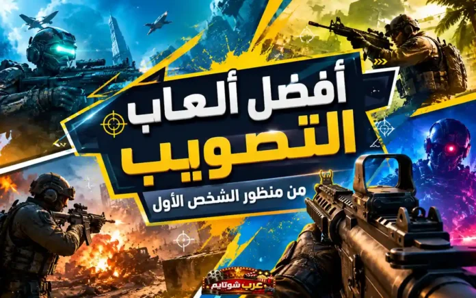 أفضل ألعاب التصويب من منظور الشخص الأول – صورة ترويجية لأبرز ألعاب الأكشن الحديثة