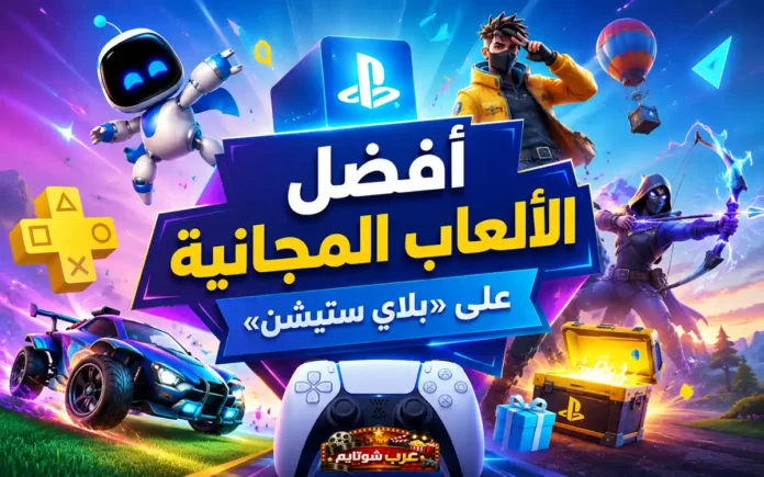 ملصق ترويجي ملوّن يعرض شعار «بلاي ستيشن» وشخصيات من ألعاب مجانية شهيرة مثل Fortnite وRocket League، مع عبارة «أفضل الألعاب المجانية على بلاي ستيشن».