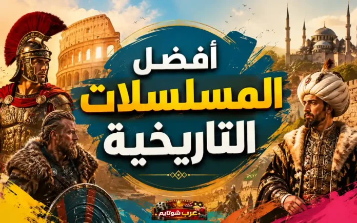 ثلاث شخصيات تاريخية تمثل العصور الرومانية والفايكنغ والعثمانية أمام الكولوسيوم والمسجد الأزرق تحت سماء درامية، مع عنوان 