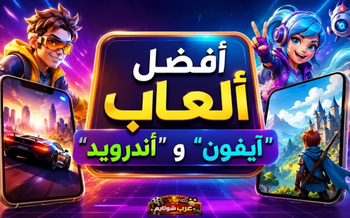 صورة ترويجية ملوّنة لأفضل ألعاب الآيفون والأندرويد، تُظهر شخصيات أنيمي رقمية مع هواتف ذكية تعرض مشاهد من ألعاب السباق والمغامرات.