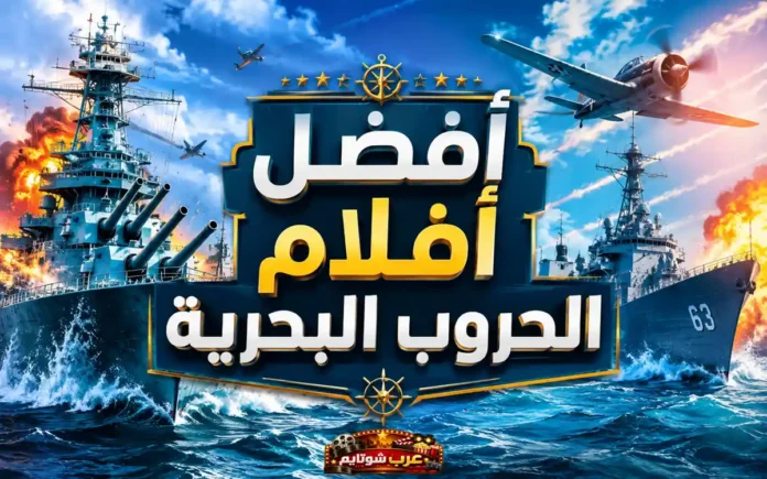 صورة حربية بحرية تُظهر سفنًا قتالية وسط انفجارات ومقاتلات جوية، مع عنوان بارز: أفضل أفلام الحروب البحرية.