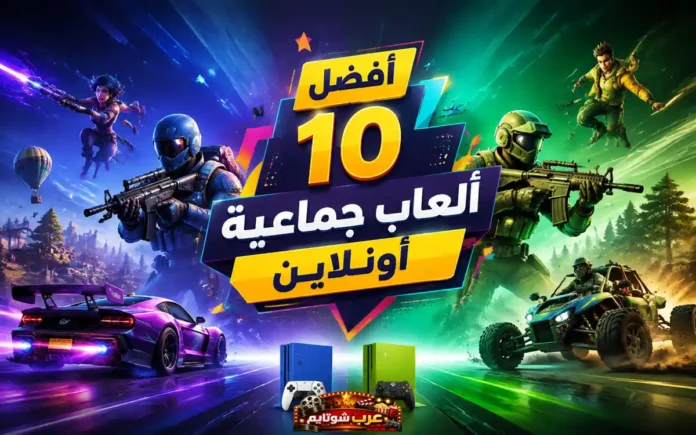 ملصق ترويجي ملوّن يعرض مشاهد من ألعاب جماعية شهيرة على منصّات بلاي ستيشن وإكس بوكس، مع شخصيات وأسلحة ومركبات في أجواء مليئة بالحركة والإثارة.