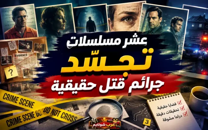 صورة تُظهر عناصر التحقيق الجنائي مثل شريط الشرطة وعدسة مكبّرة وبصمات، تعبّر عن موضوع المقال «عشر مسلسلات تخطف الأنفاس تُجسّد جرائم قتل حقيقية».