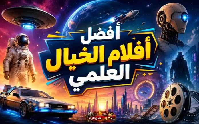 ملصق سينمائي ملوّن يجمع عناصر من عالم الخيال العلمي مثل رائد فضاء، مدينة مستقبلية، روبوت، مركبة فضائية وكوكب مضيء، يعبّر عن فكرة استكشاف الفضاء وتطور التكنولوجيا.