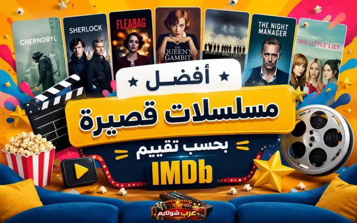 أفضل عشر مسلسلات قصيرة بحسب تقييم IMDb؛ تصميم ترويجي يضم صوراً لأشهر الأعمال القصيرة مثل تشيرنوبيل، شيرلوك، فليباغ، وملكة الشطرنج، مع خلفية سينمائية مفعمة بالألوان.