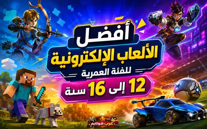 أفضل الألعاب الإلكترونية المناسبة للفئة العمرية 12 إلى 16 سنة مع شخصيات من ألعاب شهيرة مثل زيلدا، ماينكرافت، أوفرواتش وروكيت ليغ