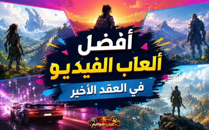 صورة ملوّنة تجمع مشاهد من ألعاب فيديو شهيرة في العقد الأخير، مع عنوان بارز بالعربية 