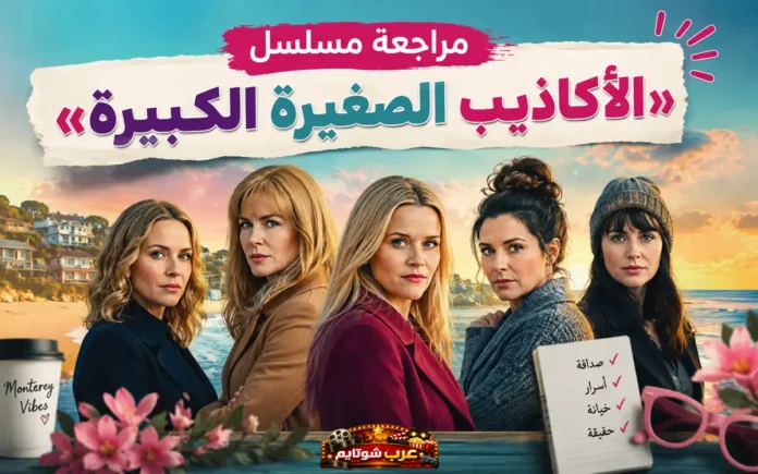 ملصق لمسلسل Big Little Lies يظهر الشخصيات النسائية الرئيسية أمام خلفية ساحلية غروباً، يرمز إلى الأسرار والعلاقات المعقّدة في حياتهن.
