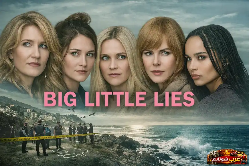 ملصق درامي لمسلسل Big Little Lies يظهر الشخصيات النسائية الرئيسية أمام مشهد ساحلي غامض مع موقع تحقيق جنائي.