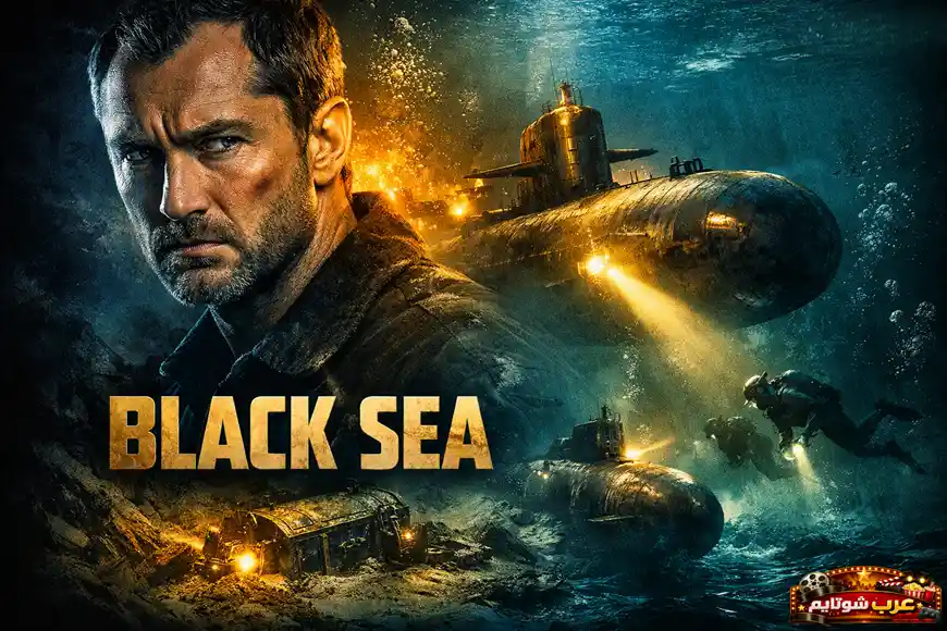 بوستر فيلم «البحر الأسود» يظهر قائدًا بحريًا وخلفه غواصات في أعماق البحر وسط أجواء توتر ومغامرة.