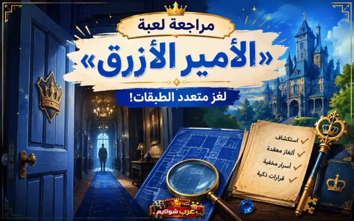 ملصق ترويجي للعبة «الأمير الأزرق» يظهر القصر الغامض والممرات المزخرفة والمفتاح الذهبي الذي يرمز إلى الألغاز والاكتشاف.