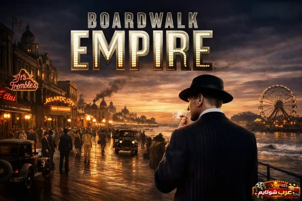 بوستر مسلسل Boardwalk Empire يظهر رجلاً يقف على الممر الخشبي في أتلانتيك سيتي خلال عشرينيات القرن الماضي مع أجواء ليلية ومبانٍ مضاءة.