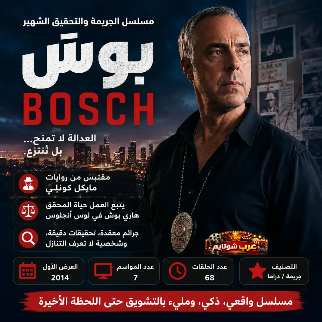 إنفوجرافيك عربي لمسلسل Bosch يعرض معلومات أساسية عن العمل وشخصية هاري بوش في أجواء تحقيقات ليلية.