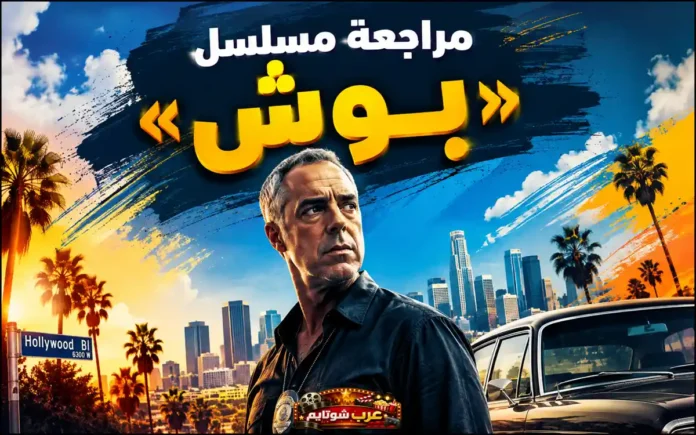 ملصق ترويجي لمسلسل Bosch يظهر المحقق هاري بوش أمام أفق مدينة لوس أنجلوس مع لافتة هوليوود.