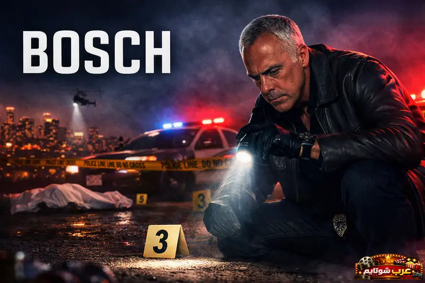 بوستر عربي لمسلسل Bosch يُظهر المحقق هاري بوش في موقع جريمة ليلي مع سيارات الشرطة وخط المنع.