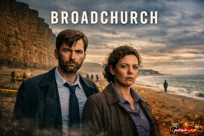 ملصق لمسلسل «Broadchurch» يظهر محققين يقفان على شاطئ محاط بشريط الشرطة في أجواء درامية وغامضة.