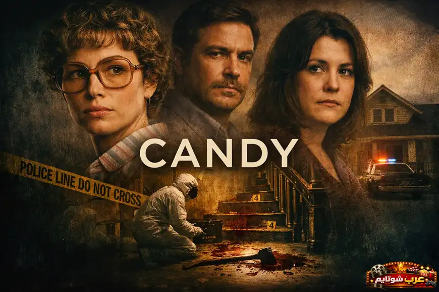 بوستر لمسلسل «كاندي – Candy» يُظهر الشخصيات الرئيسية في أجواء درامية مستوحاة من قضية قتل حقيقية.