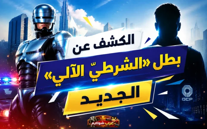 روبوت «الشرطيّ الآلي» يقف في مدينة مستقبلية مع شعار شركة OCP في خلفية المشهد.