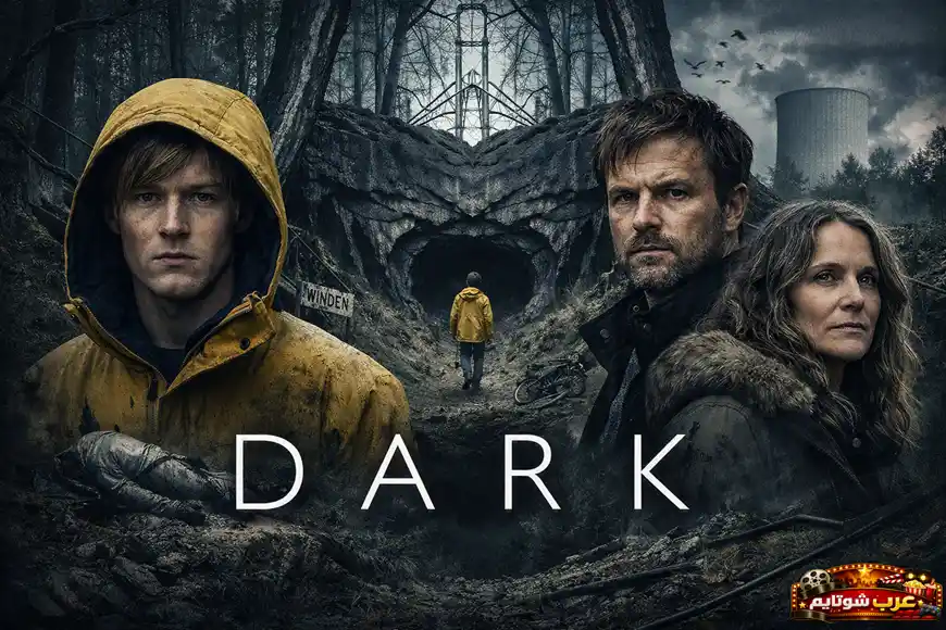 بوستر مسلسل «ظلام (Dark)» يظهر مدخلاً غامضاً لكهف في غابة ويندن مع شخصيات تقف أمامه في أجواء باردة ومليئة بالأسرار.
