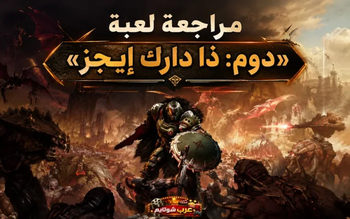 مشهد ملحمي من لعبة «Doom: The Dark Ages» يظهر المحارب المدرّع وسط معركة نارية ضد مخلوقات شيطانية في عالم مظلم مليء بالفوضى.