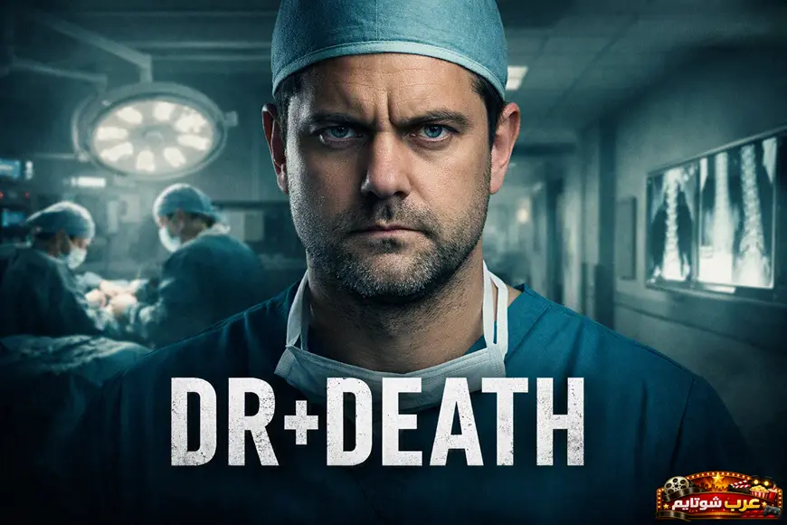 بوستر لمسلسل «طبيب الموت – Dr. Death» يُظهر الجرّاح الرئيسي داخل غرفة العمليات وسط أجواء قاتمة توحي بالخطر.