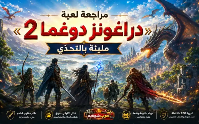 مشهد ملحمي من لعبة دراغونز دوغما 2 يظهر أبطالاً يقاتلون تنيناً ضخماً في عالم فانتازي مليء بالمغامرات والتحديات.