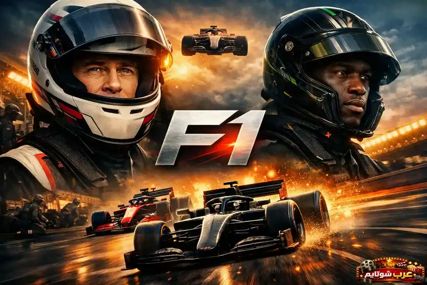 ملصق فيلم F1 — صورة لسباق فورمولا 1 تضم سائقين يرتدون خوذ السباق وسيارات تنطلق بسرعة وسط أجواء حماسية في الحلبة.