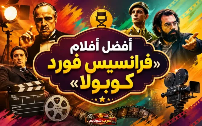صورة فنية تجمع شخصيات شهيرة من أفلام فرانسيس فورد كوبولا مع عناصر سينمائية مثل الكاميرا والكرسي والمقاطع الفيلمية، وتتوسطها عبارة «أفضل أفلام فرانسيس فورد كوبولا».