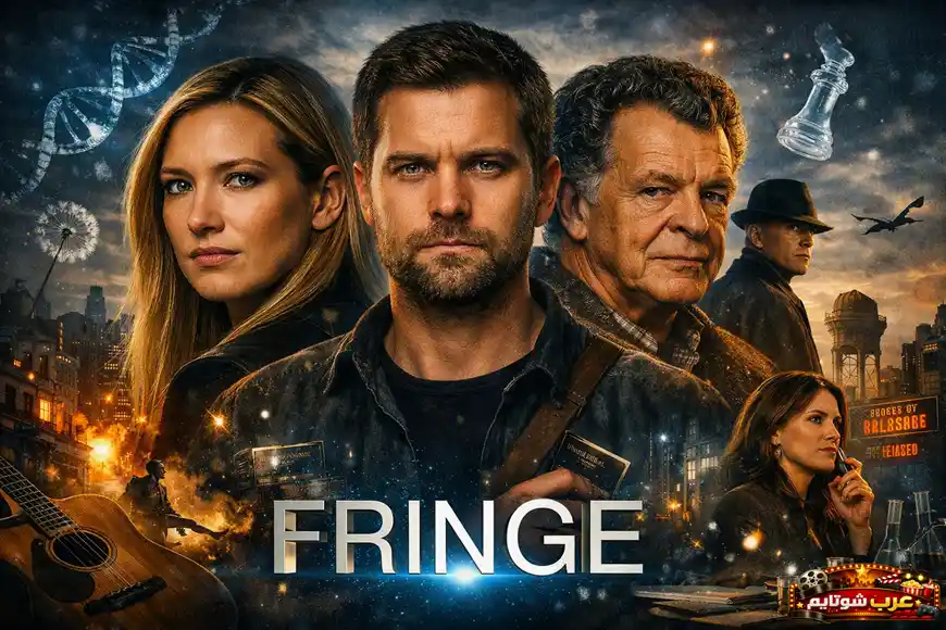 بوستر مسلسل «فرينج (Fringe)» يعرض الشخصيات الرئيسية وسط رموز علمية وغامضة تعكس عالم التحقيقات والظواهر غير الطبيعية.