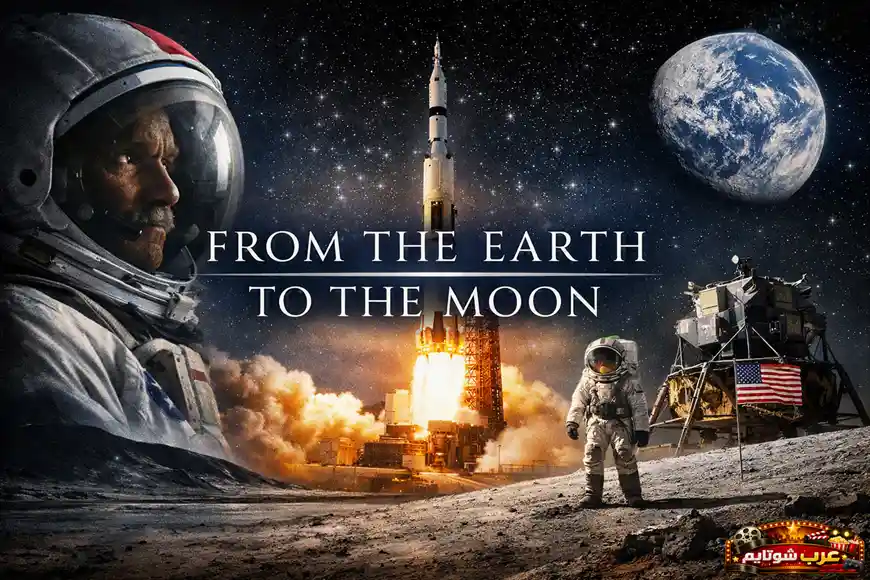 بوستر المسلسل القصير «من الأرض إلى القمر» – From the Earth to the Moon يظهر رواد فضاء، صاروخاً ينطلق من الأرض، ومشهد الهبوط على سطح القمر مع العلم الأمريكي.