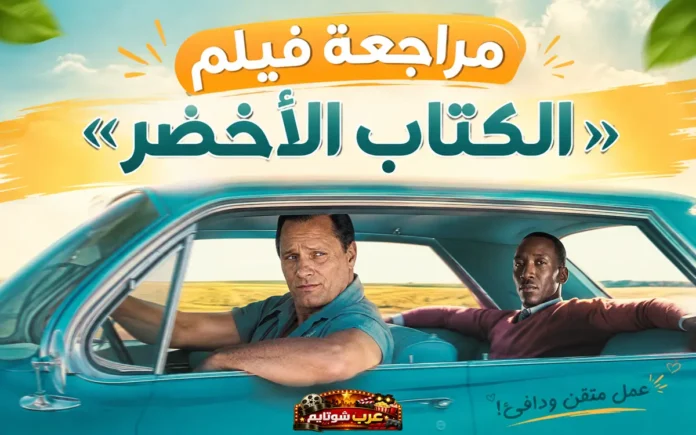 صورة من فيلم «الكتاب الأخضر» تظهر توني ليب والدكتور دون شيرلي داخل سيارة كلاسيكية خلال رحلتهما عبر الجنوب الأمريكي.