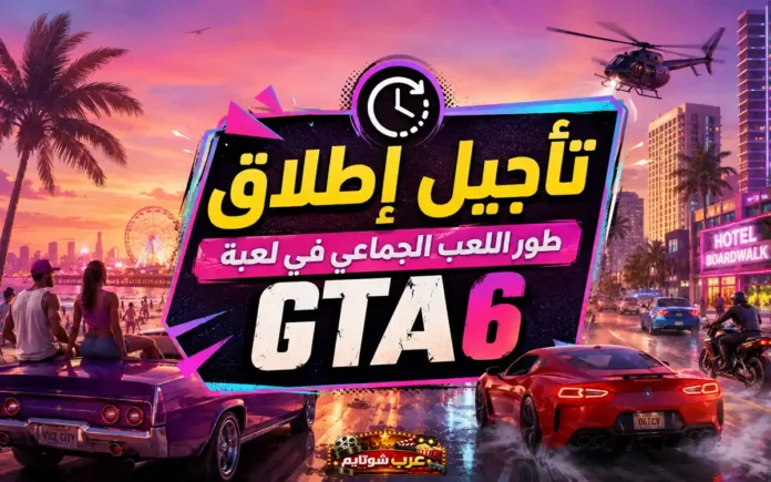 صورة ترويجية أفقية للعبة GTA_6 تُظهر مدينة نابضة بالحياة عند الغروب مع سيارات سريعة ومروحية، وتتضمن عبارة «تأجيل إطلاق طور اللعب الجماعي»