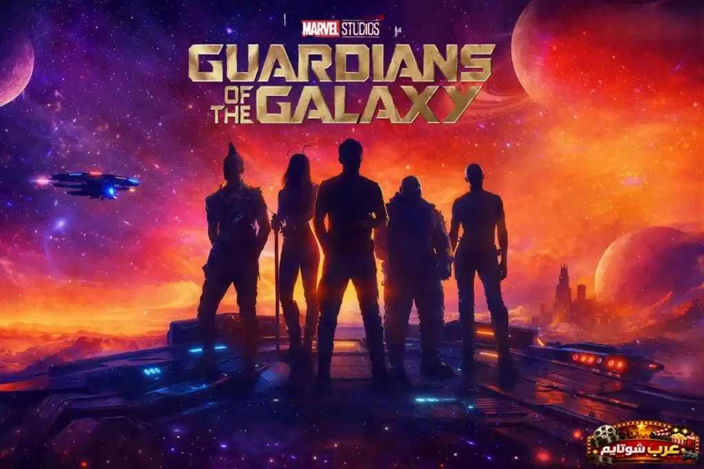 ملصق سينمائي لفيلم حرّاس المجرّة يظهر مجموعة من الأبطال يقفون على منصة مستقبلية أمام خلفية كونية ملوّنة تضم كواكب ونجوماً ومركبة فضائية.