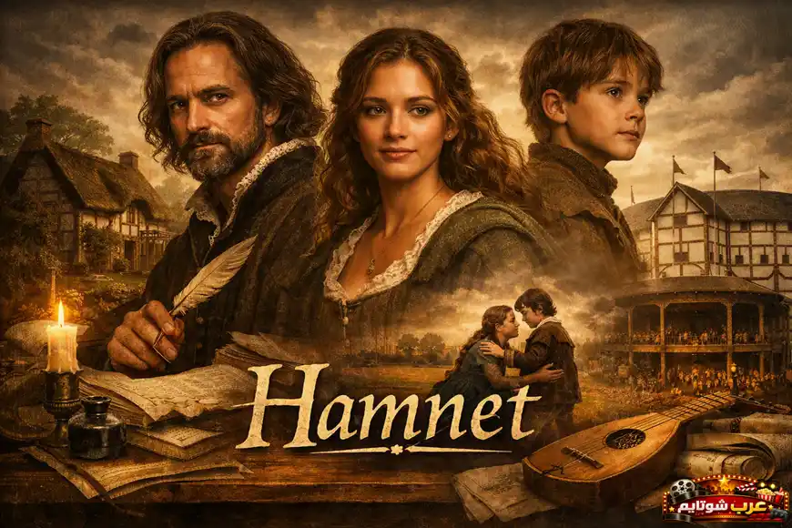 ملصق فيلم Hamnet — صورة تجمع شخصيات ترتدي أزياء تاريخية مع عناصر أدبية مثل الريشة والكتب والشمعة، في أجواء تعكس عالم شكسبير وموضوعات الفقد والروابط العائلية.