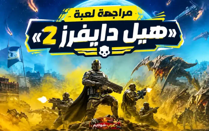 بوستر لعبة Helldivers 2 يُظهر جنوداً مدرّعين يخوضون معركة فضائية ضد مخلوقات غريبة وسط انفجارات ونيران كثيفة.