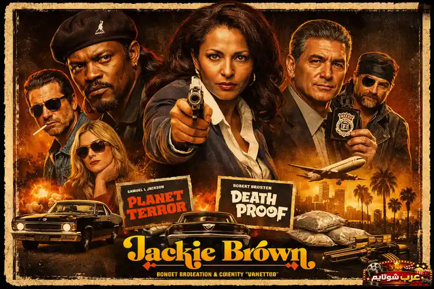 ملصق فيلم «جاكي براون» يظهر البطلة وهي توجّه مسدساً نحو الأمام، محاطة بشخصيات رئيسية في أجواء جريمة وتشويق بأسلوب تارانتينو الكلاسيكي.