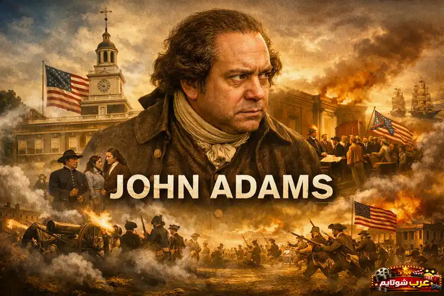 بوستر المسلسل القصير «جون آدامز» – John Adams يظهر جون آدامز بملابس القرن الثامن عشر وسط مشاهد من الثورة الأمريكية والمعارك التاريخية.