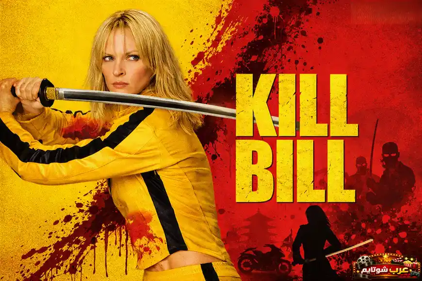 ملصق فيلم «اقتل بيل» يظهر بطلة الفيلم بزيّها الأصفر الشهير وهي تحمل سيف الكاتانا في وضع قتالي وسط خلفية حمراء وصفراء نابضة بالحركة.