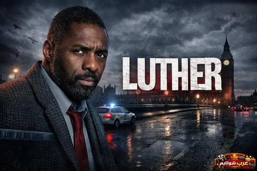 ملصق دعائي لمسلسل «Luther» يظهر المحقق جون لوثر أمام مشهد ليلي لمدينة لندن مع أجواء غامضة ومليئة بالتوتر.