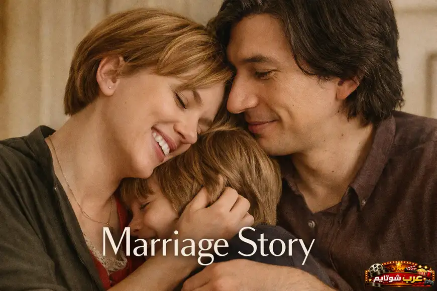 ملصق فيلم Marriage Story يظهر عائلة صغيرة في لحظة دافئة ومؤثرة